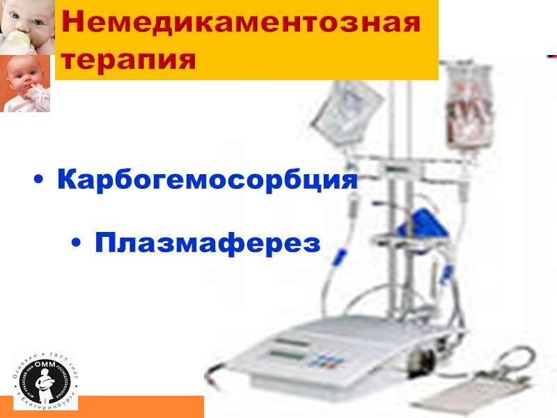 Немедикаментозная терапия Карбогемосорбция Плазмаферез